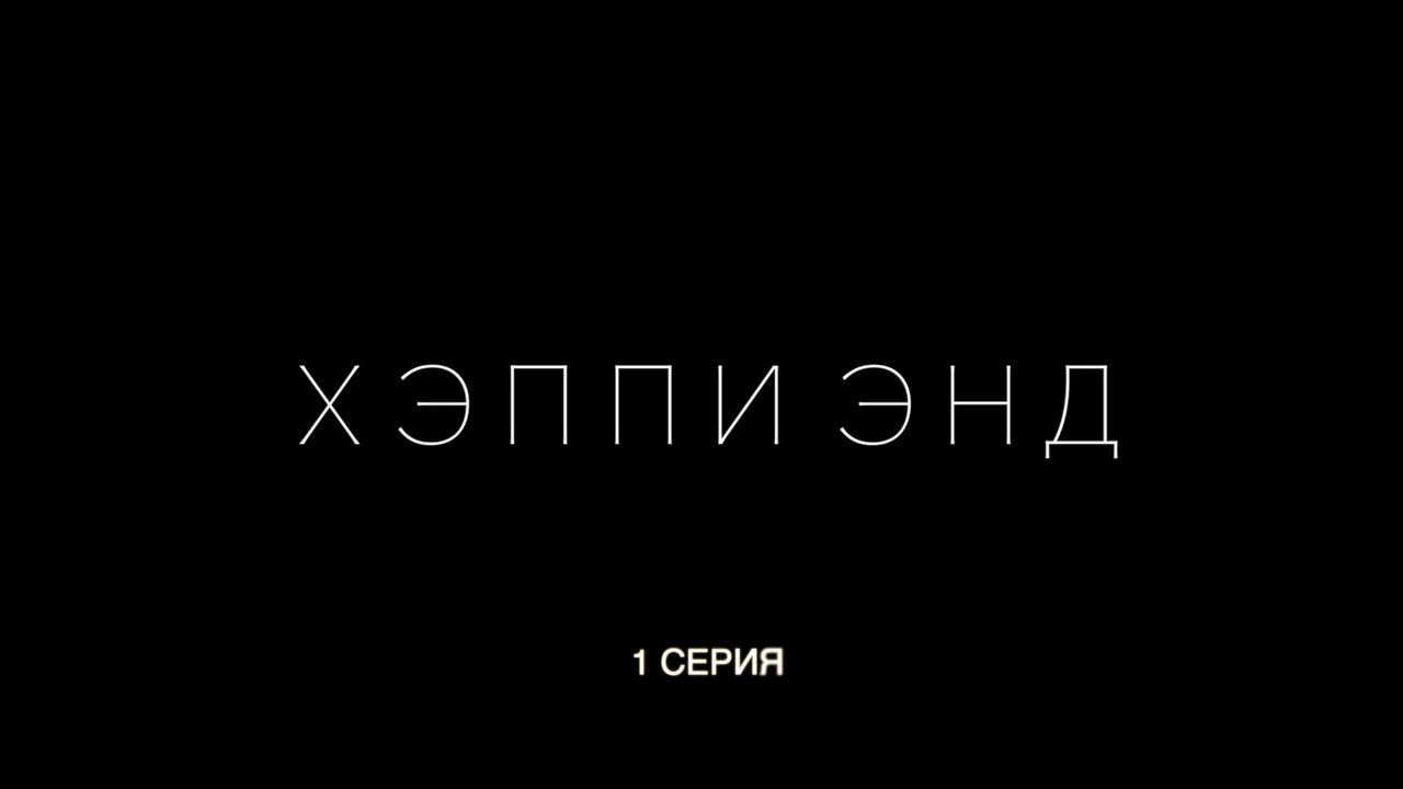 Закончился хэппи эндом. Хэппи энд. Хэппи энд сериал. Хэппи энд сериал Постер. Хэппи энд Сангаджиев.