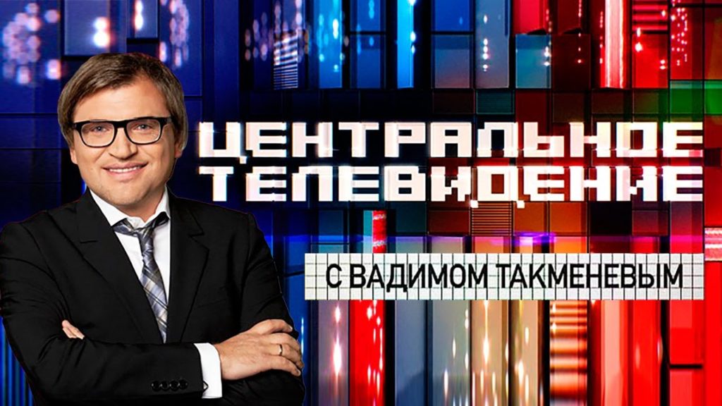 центральное тв