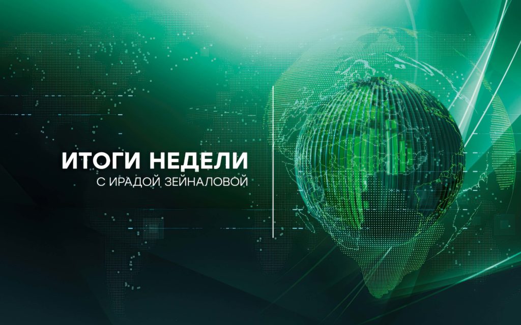 итоги недели