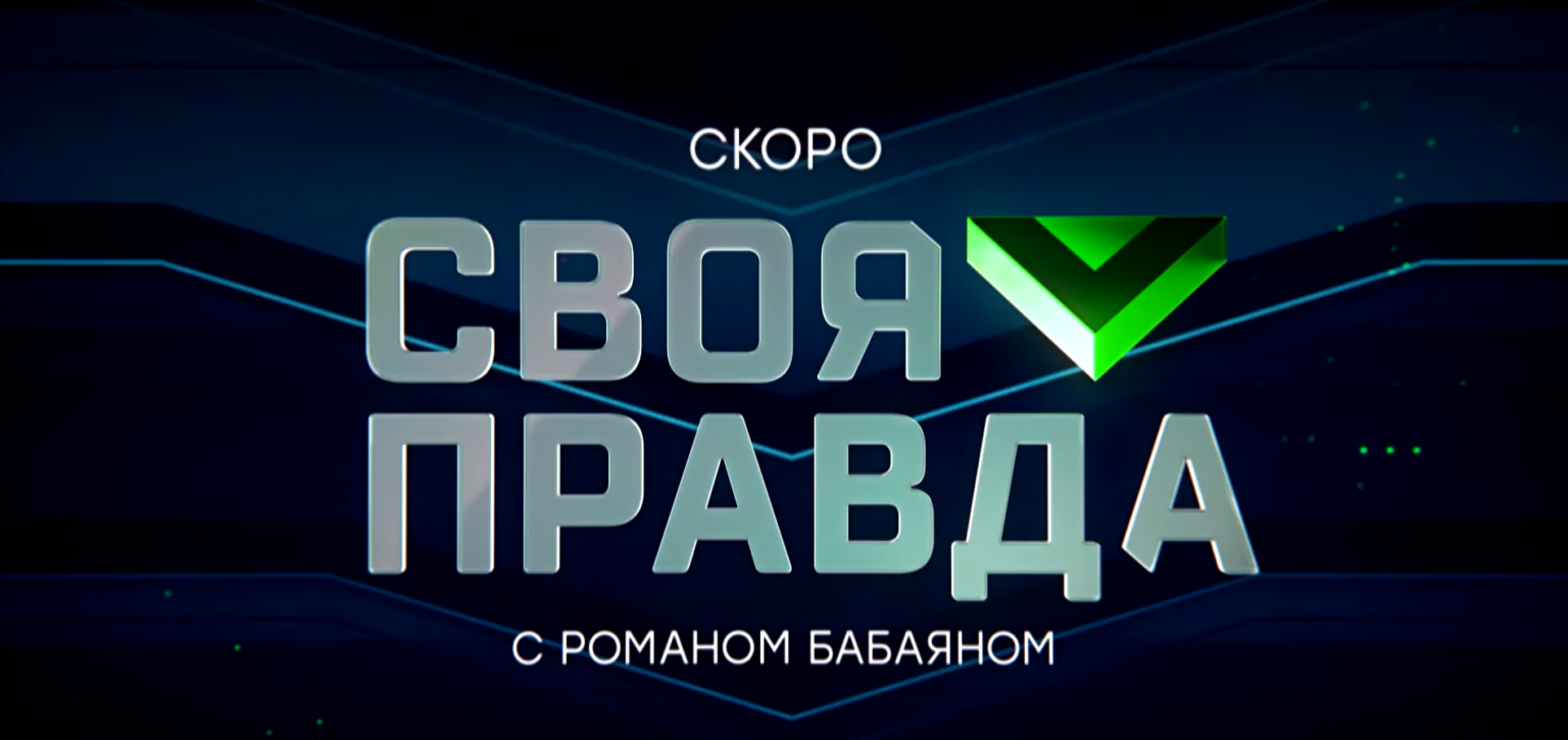 Право знать 22 июня 2024. Своя правда с Романом Бабаяном последний выпуск. Расширяя горизонты.