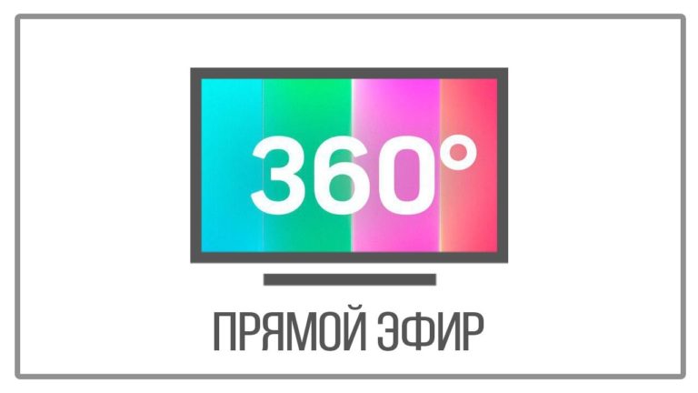 360 телеканал онлайн - прямой эфир и трансляции