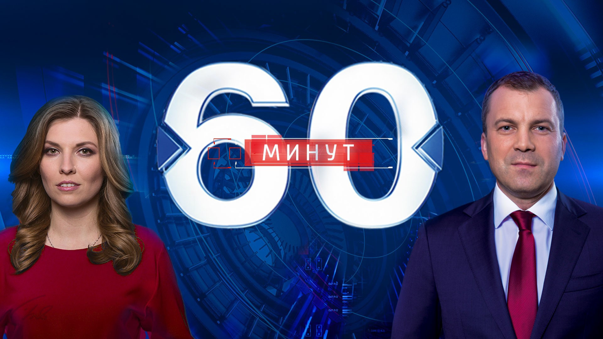 60 минут передача на Россия-1 03.10.2024 в 11:30 и 18:30 смотреть онлайн последний выпуск сегодня