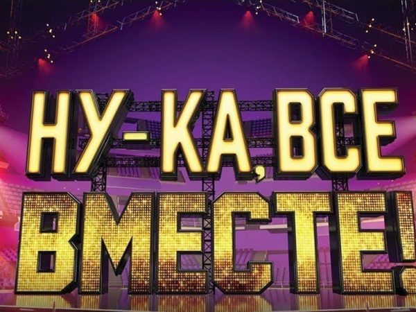 Ну ка все вместе 9 февраля. Ну ка все вместе заставка. Заставка ну каввсе вместе.