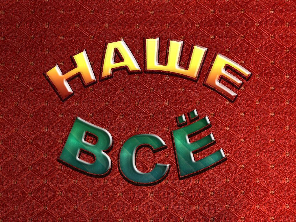 Наше все. Наше всё. Ты наше всё. Наше всё logo. Наше всё канал.