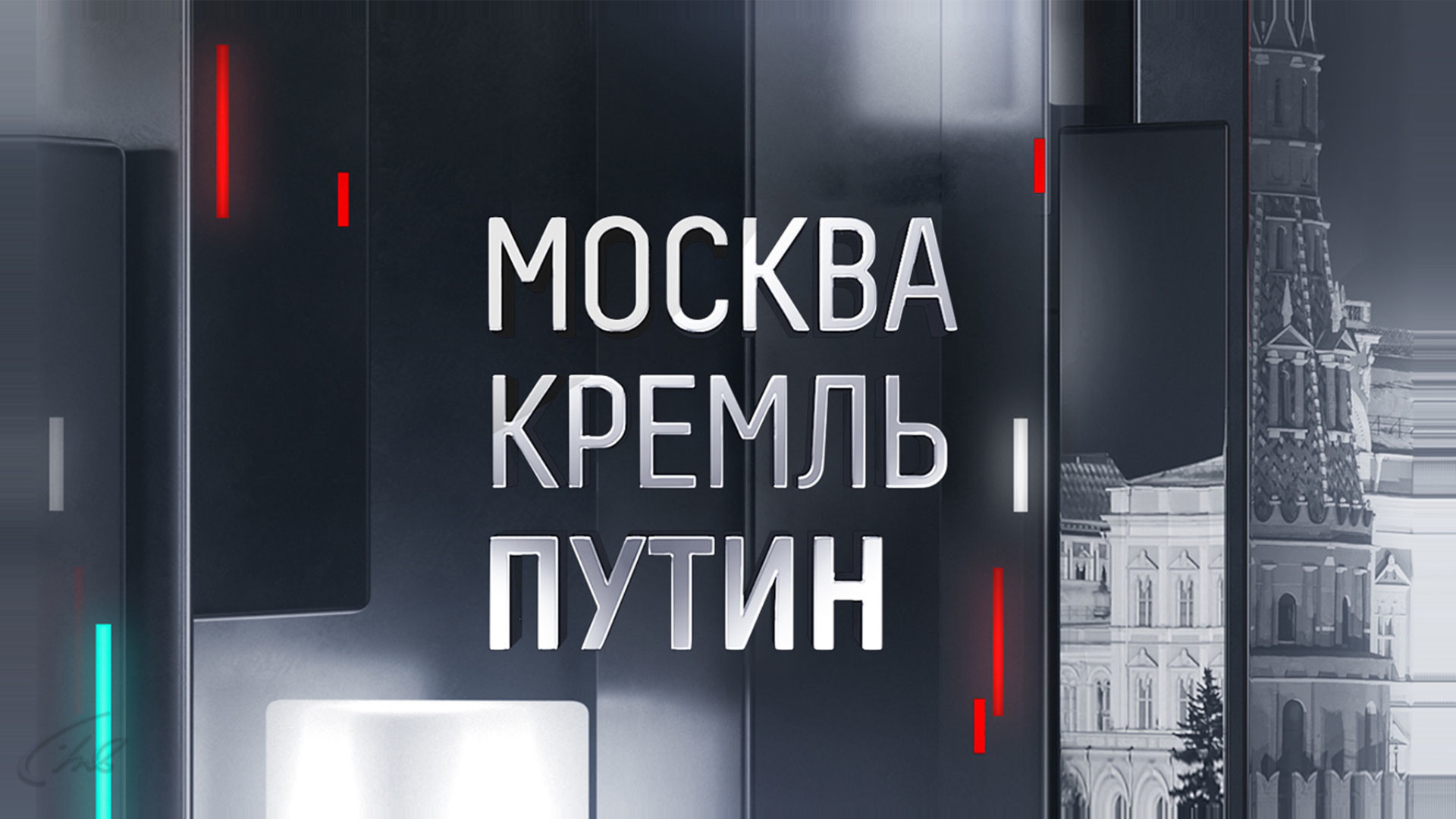 Москва Кремль Путин 03.12.2023 смотреть онлайн сегодняшний выпуск
