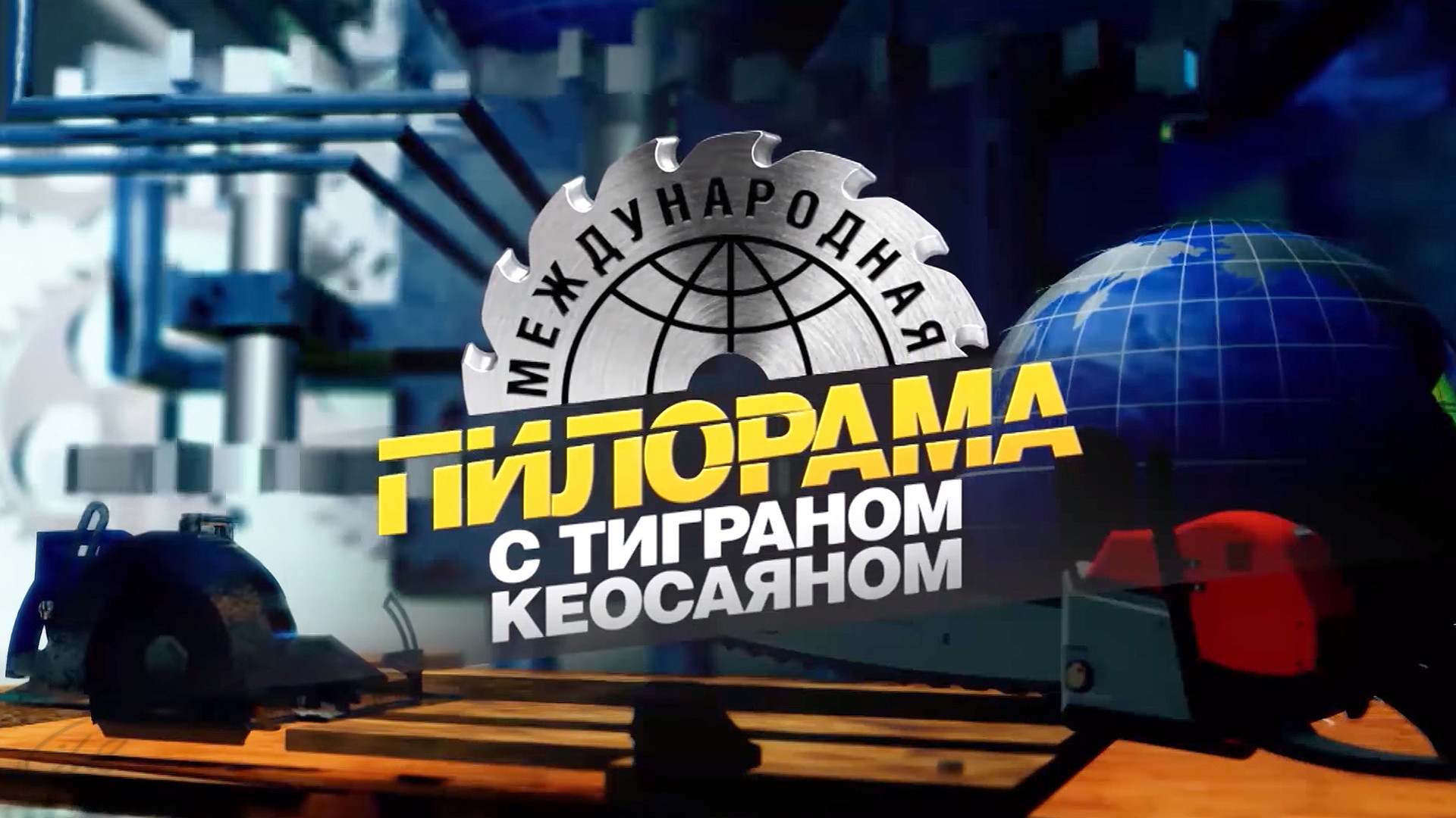 Международная пилорама с Тиграном Кеосаяном 16.12.2023 смотреть онлайн сегодняшний выпуск