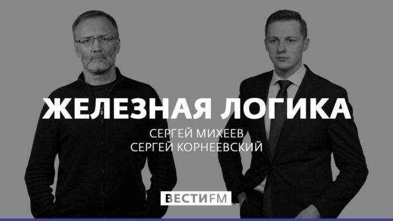 Железная логика с Сергеем Михеевым последний выпуск сегодня на Вести ФМ 23.02.2024
