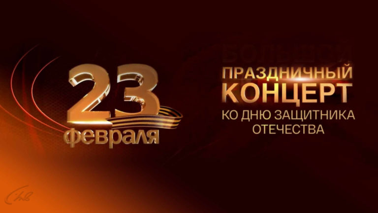Большой праздничный концерт посвящённый Дню защитника Отечества Прямая трансляция 23.02.2024