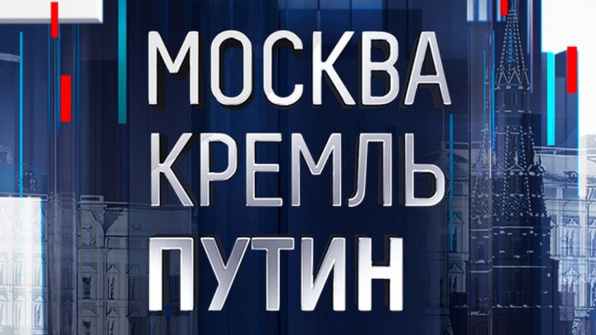 Москва Кремль Путин Специальный выпуск 17.03.2024 смотреть онлайн сегодняшний выпуск