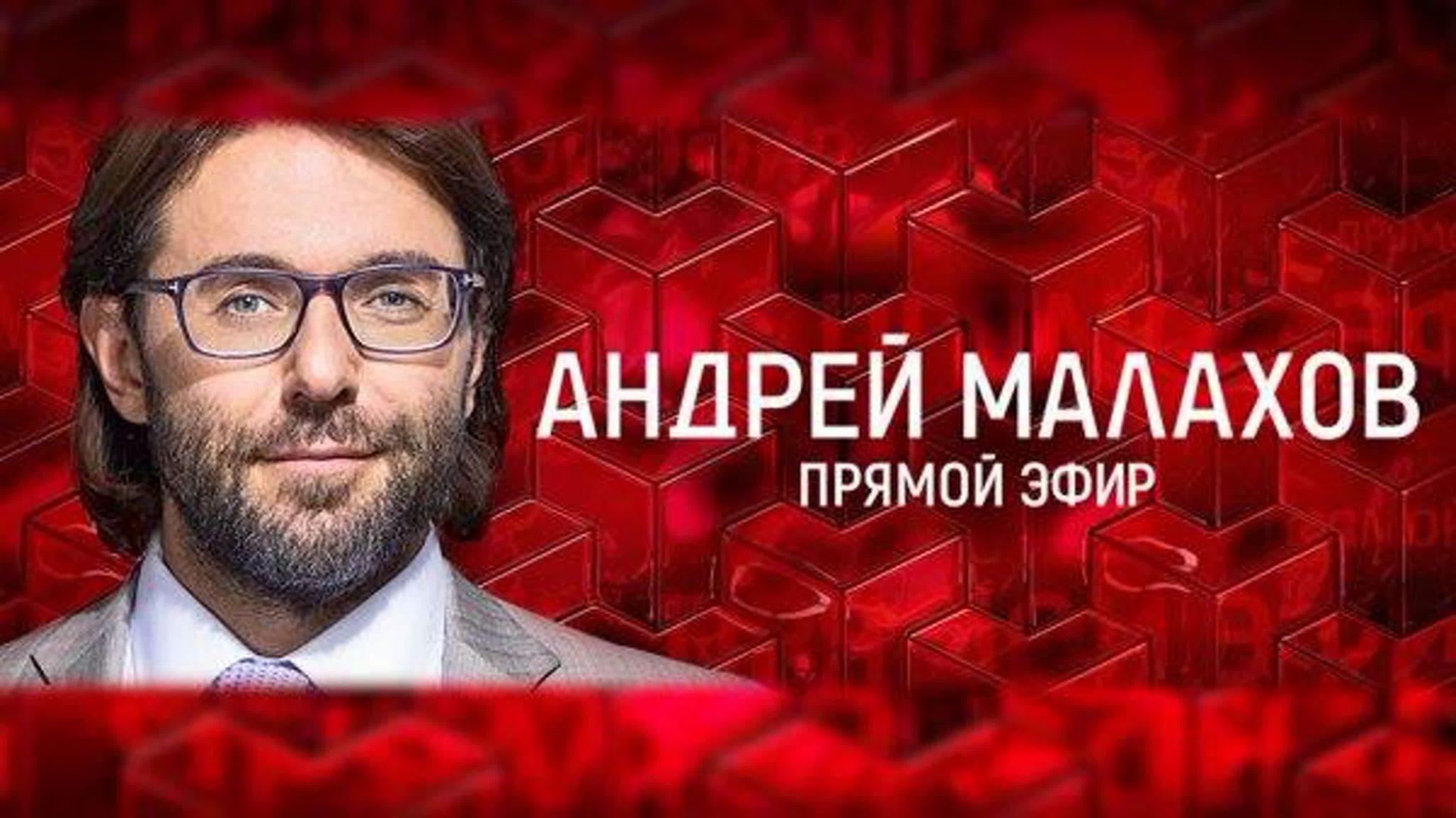 Передача с андреем прямой эфир