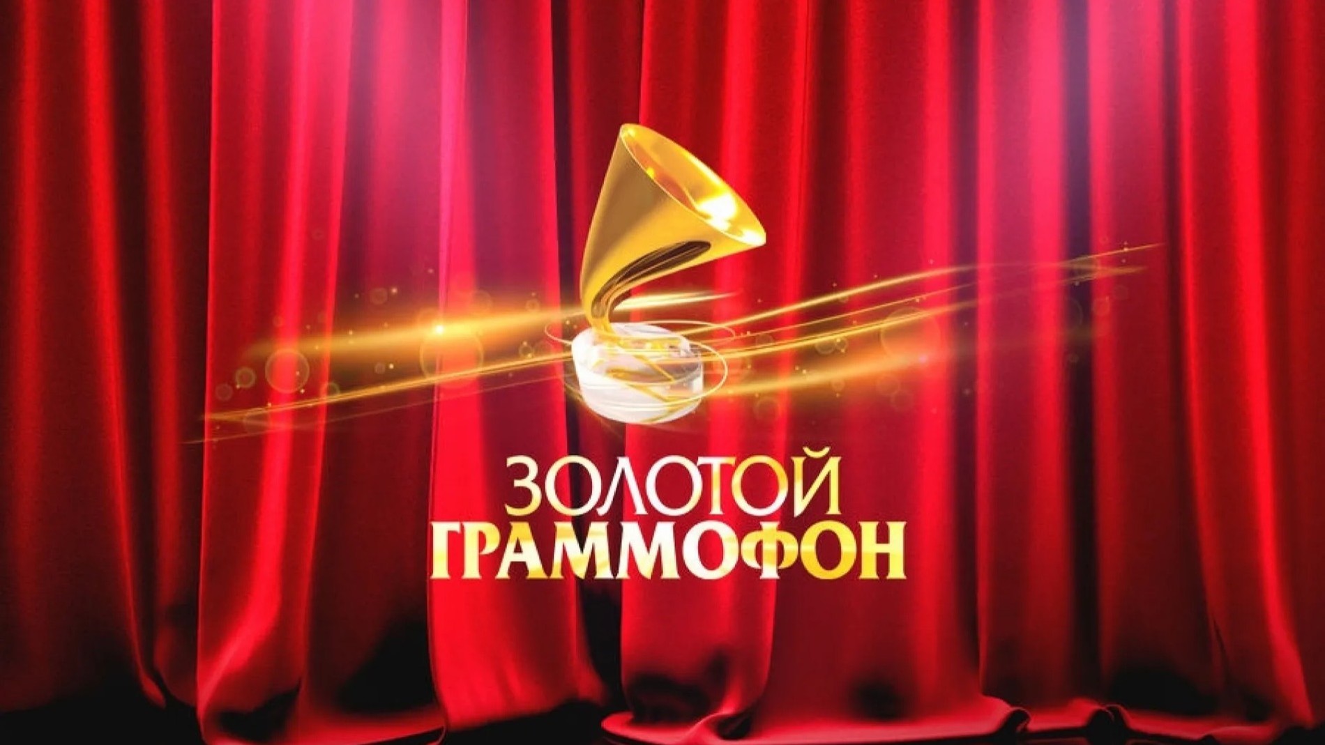 Церемония вручения народной премии Золотой граммофон 29.04.2024 смотреть онлайн сегодняшний последний выпуск