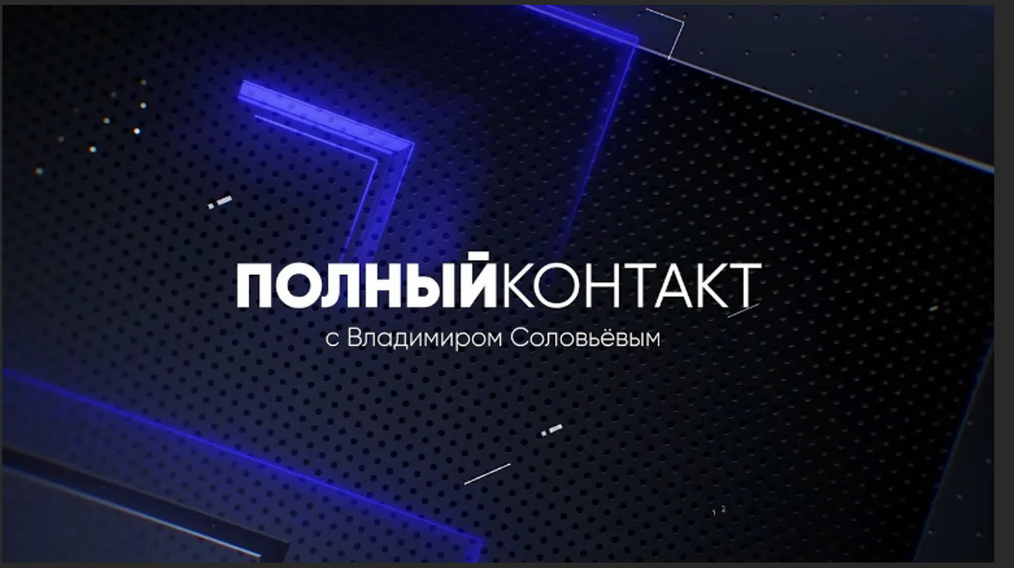 Полный контакт с Владимиром Соловьевым последний выпуск сегодня 29.04.2024 смотреть онлайн сегодняшний последний выпуск