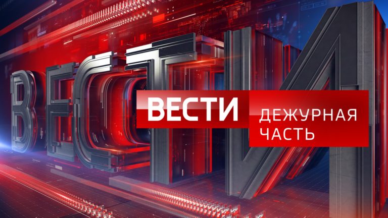 Дежурная часть Вести Новости 25.07.2024 смотреть онлайн сегодняшний последний выпуск