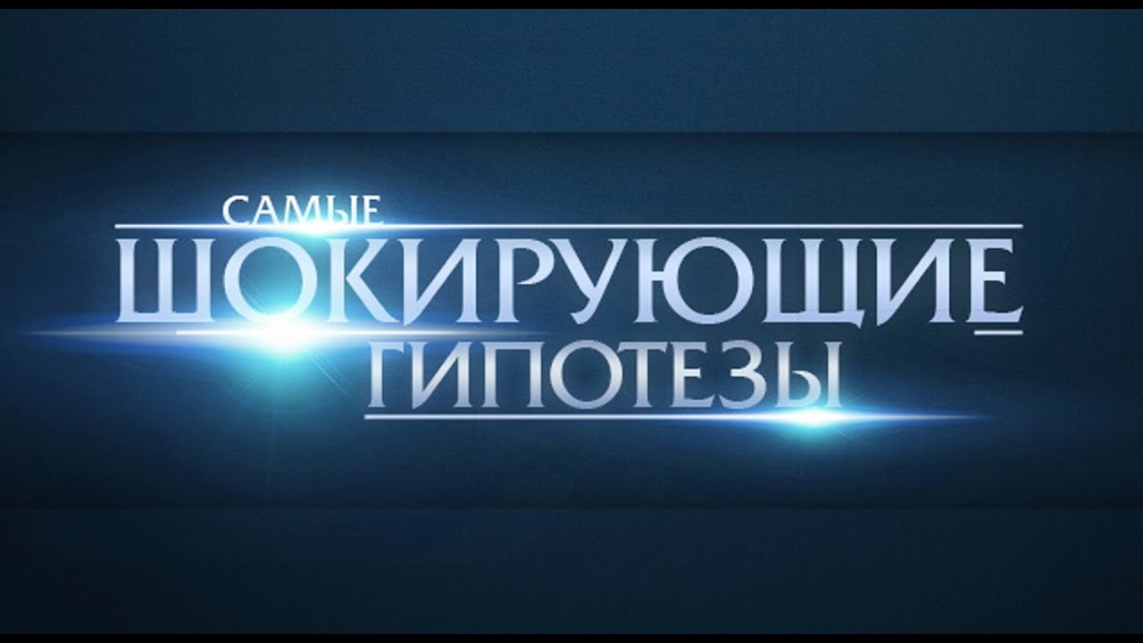 Самые шокирующие гипотезы 19.08.2024 смотреть онлайн последний выпуск сегодня