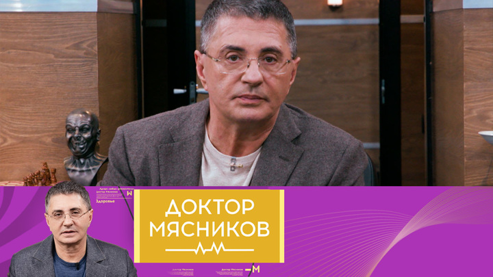 Доктор Мясников передача на канале Россия-1 17.08.2024 смотреть онлайн последний выпуск сегодня