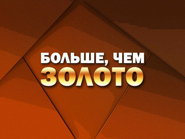 Больше чем золото на Первом канале 17.08.2024 17 августа 2024 сегодня смотреть онлайн