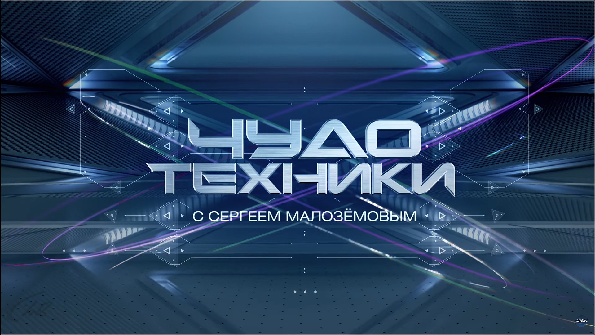 Чудо техники на НТВ Сергей Малозёмов 18.08.2024 смотреть онлайн последний выпуск