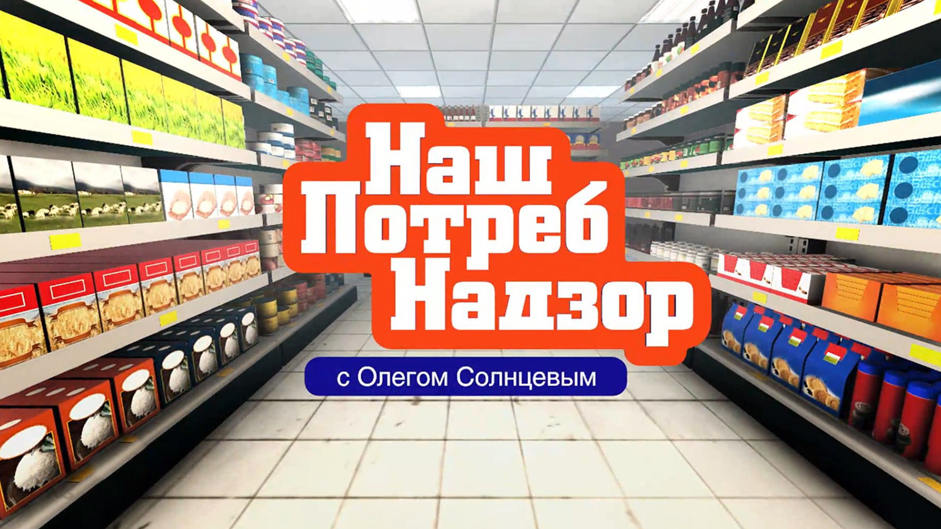 НашПотребНадзор передача на канале НТВ 18.08.2024 смотреть онлайн последний выпуск сегодня