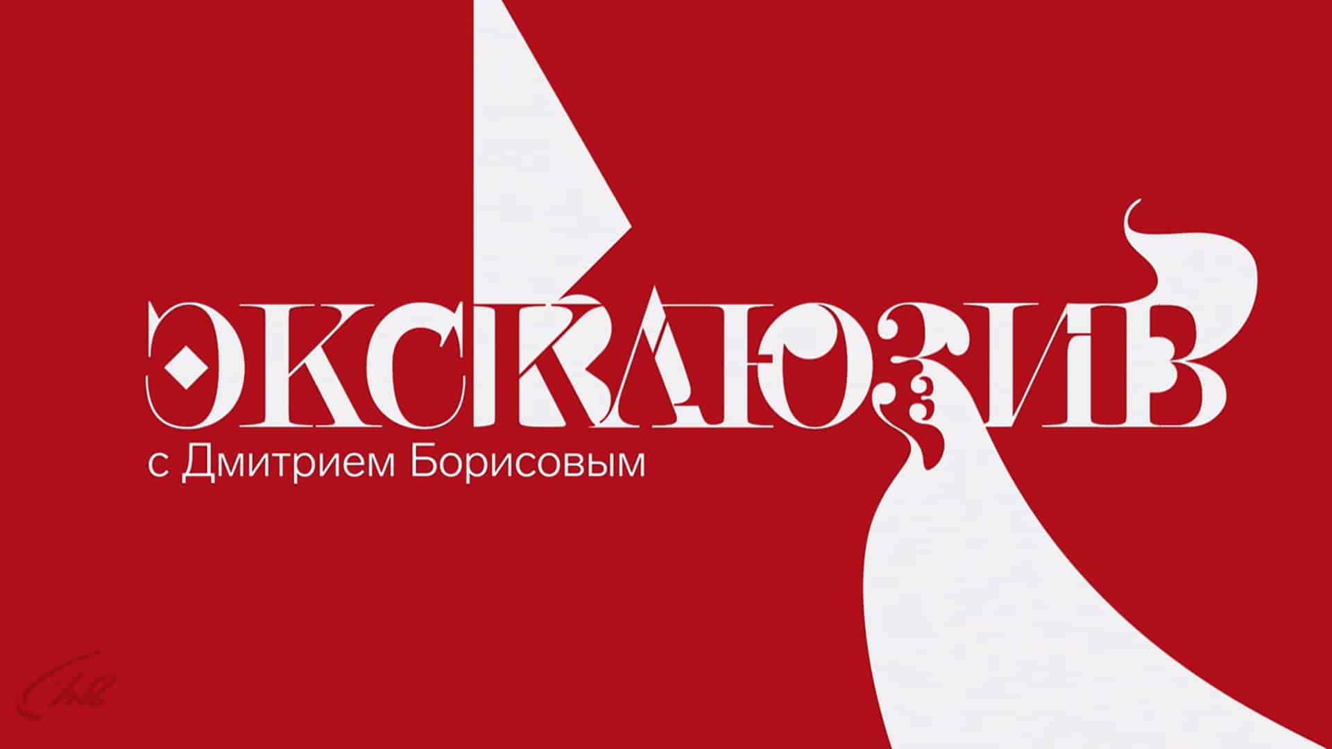 Эксклюзив Дмитрий Борисов передача на Первом канале 10.08.2024 в 18:20 смотреть онлайн последний выпуск