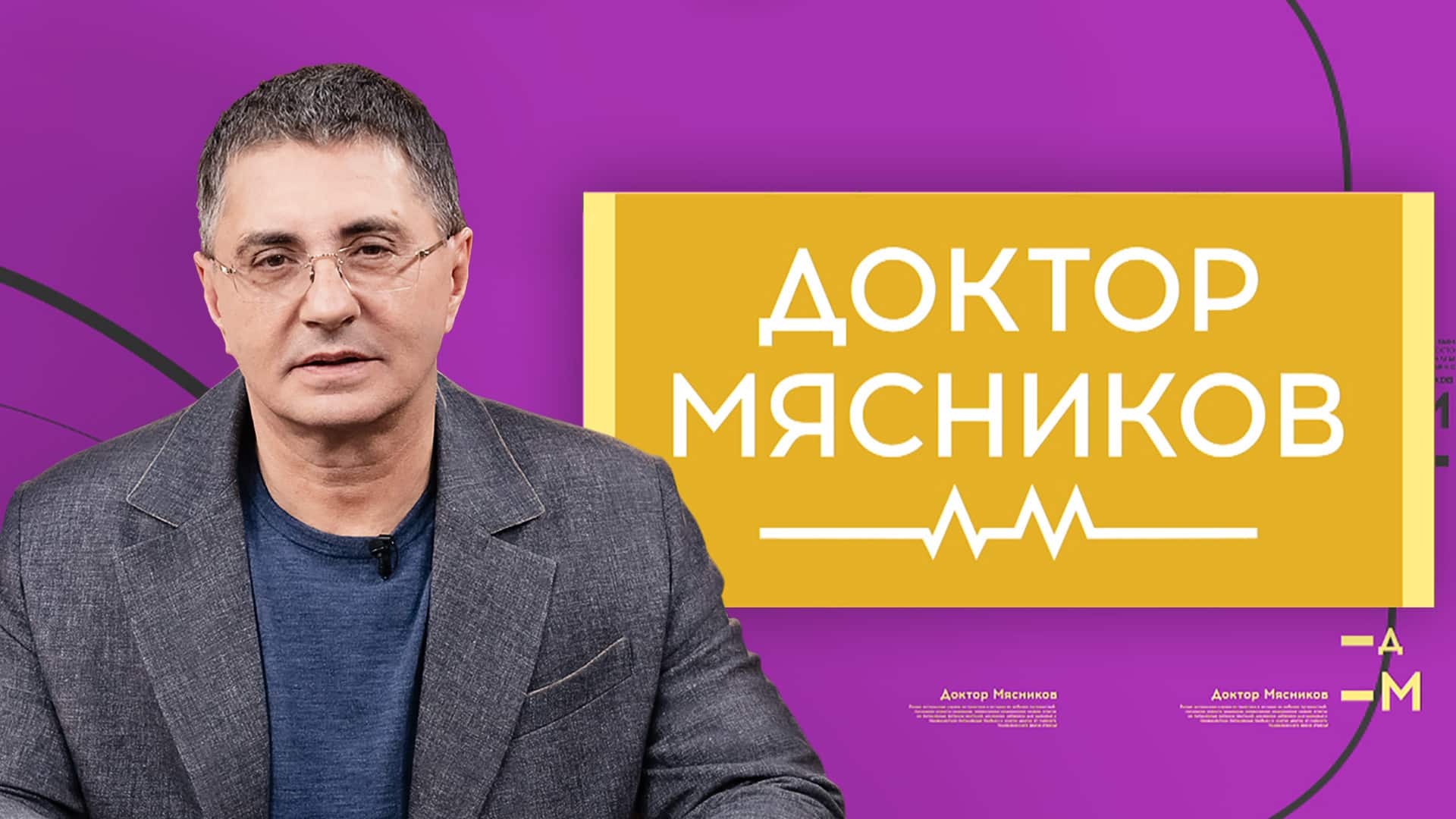 Доктор Мясников Александр Мясников 10.08.2024 в 11:50 передача на Россия-1 сегодня смотреть онлайн последний выпуск