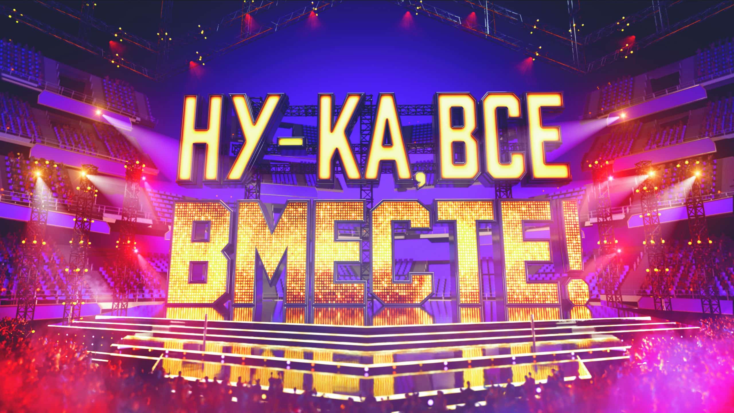 Ну ка все вместе 23 августа 2024