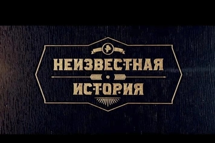 Неизвестная история 29.09.2024 РЕН ТВ смотреть онлайн последний выпуск