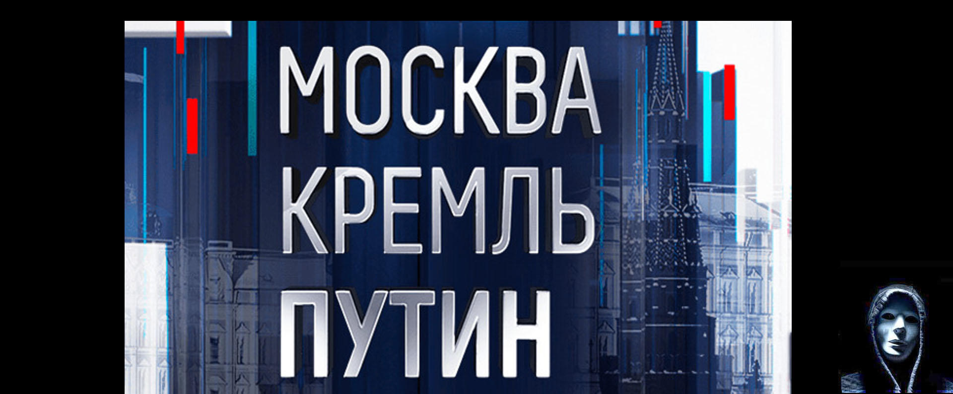 Москва Кремль Путин 1 сентября 2024 смотреть онлайн передача на канале Россия-1