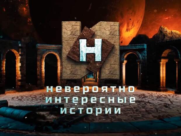 Невероятно интересная история 28.10.2024 смотреть онлайн последний выпуск