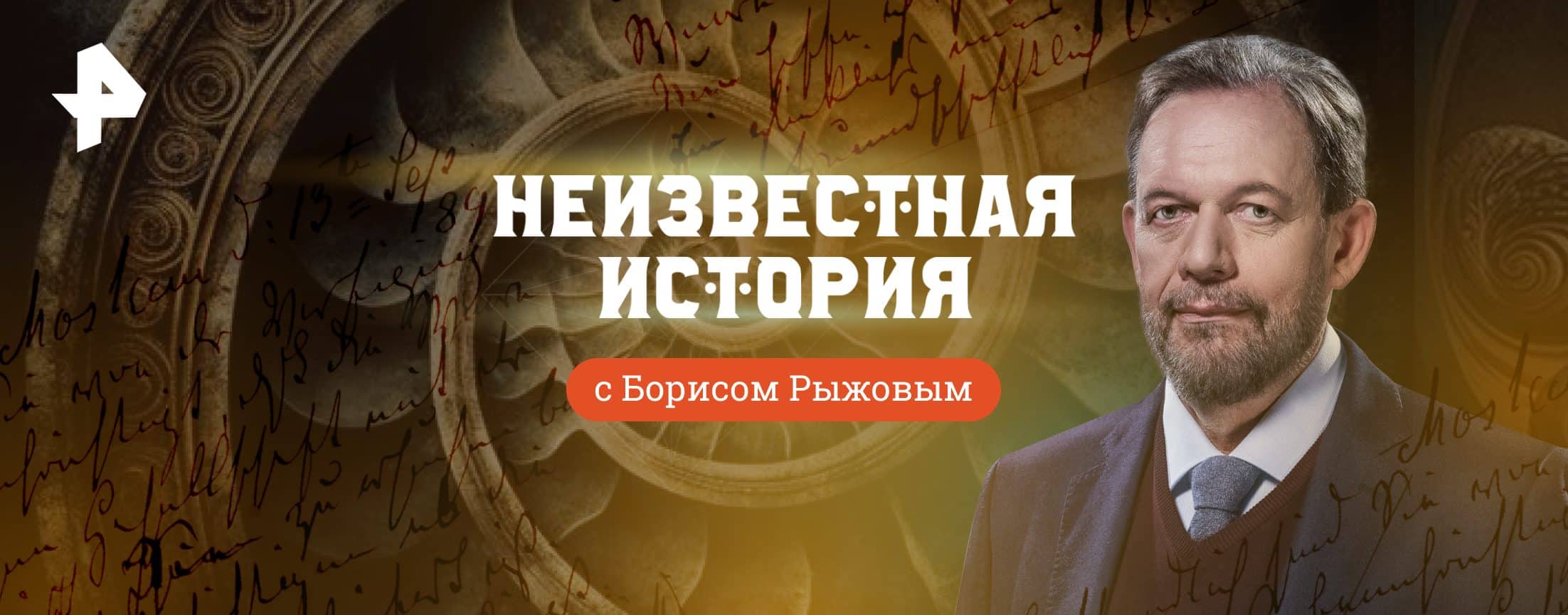 Неизвестная история 13.10.2024 на РЕН ТВ смотреть онлайн последний выпуск сегодня