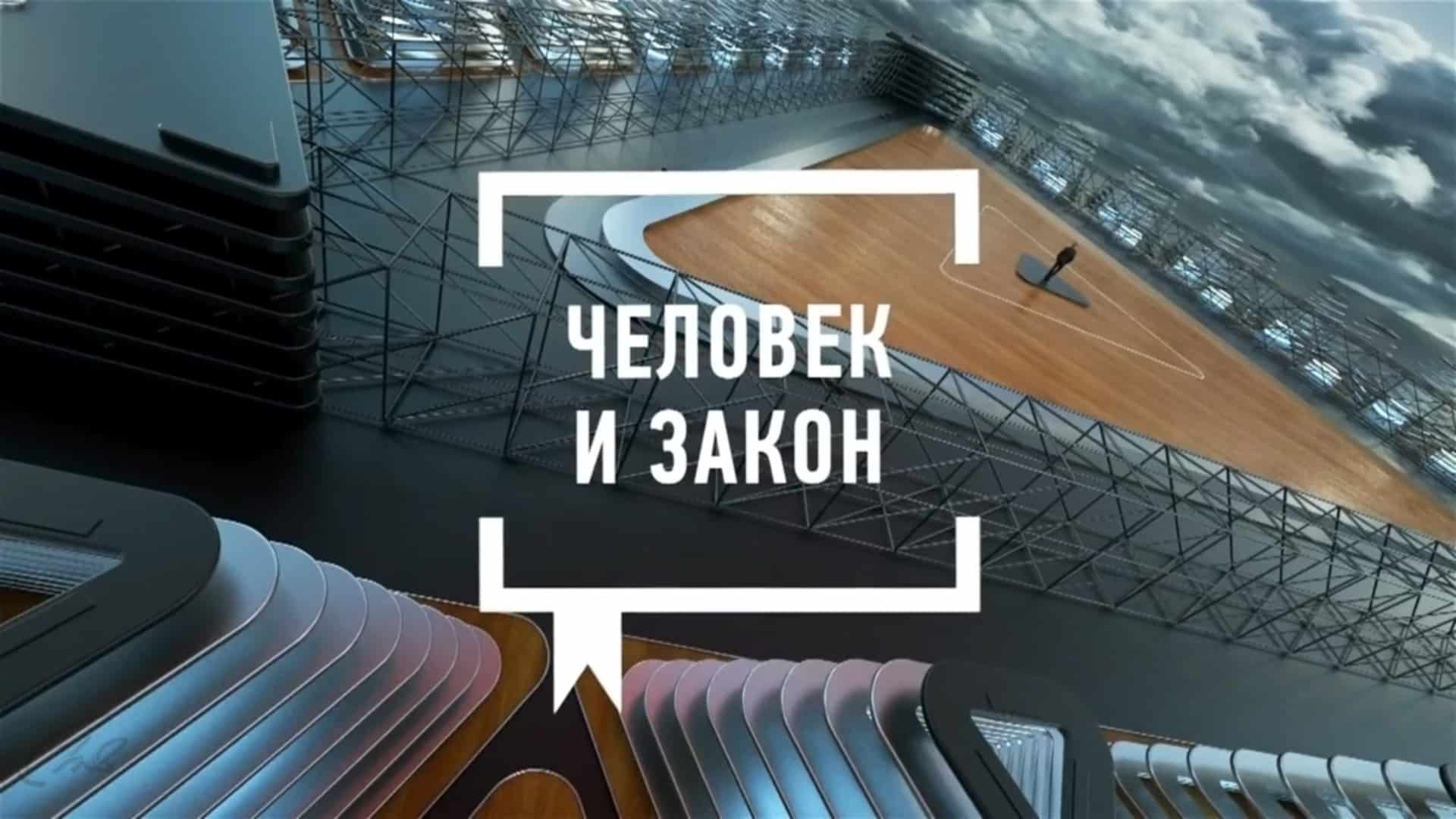 Человек и закон с Алексеем Пимановым передача на Первом канале 20 09 2024 смотреть онлайн последний выпуск сегодня