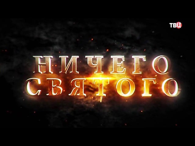 Настоящий детектив Ничего святого на ТВЦ 15.09.2024 смотреть онлайн последний выпуск