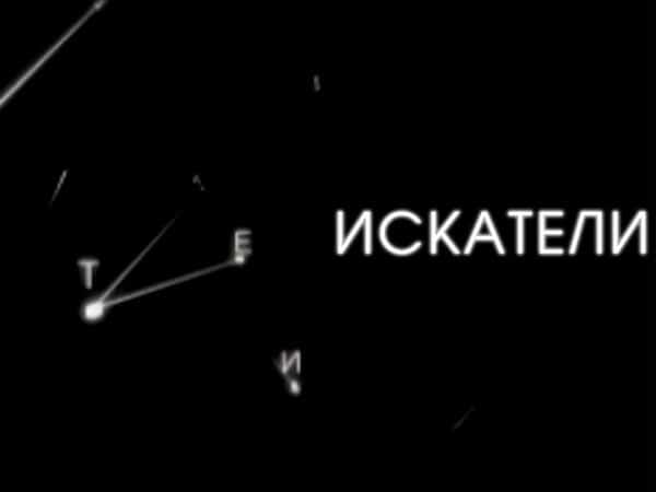 Искатели на канале Культура 11.10.2024 смотреть онлайн последний выпуск сегодня