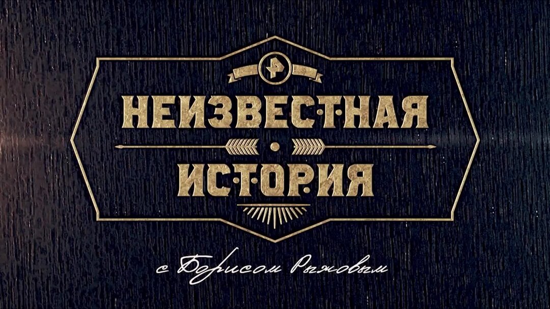 Неизвестная история на РЕН ТВ 20.10.2024 смотреть онлайн бесплатно в хорошем качестве