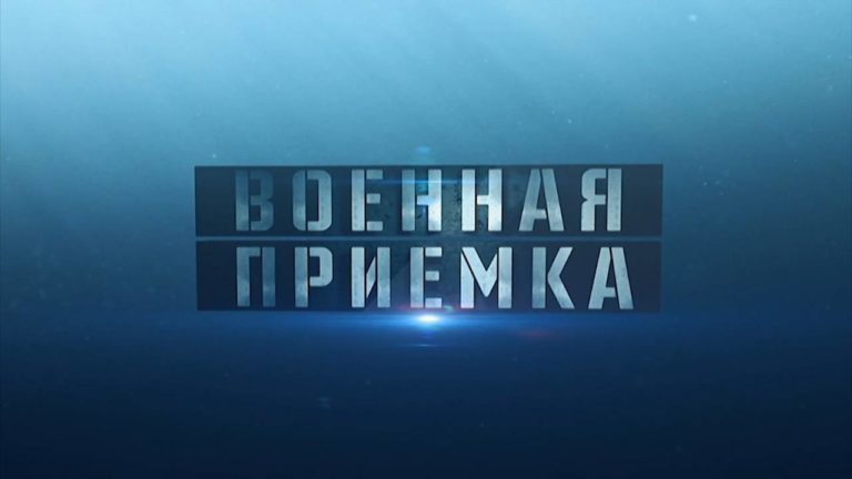 Военная приемка 20.10.2024 на канале ТВЦ смотреть онлайн бесплатно