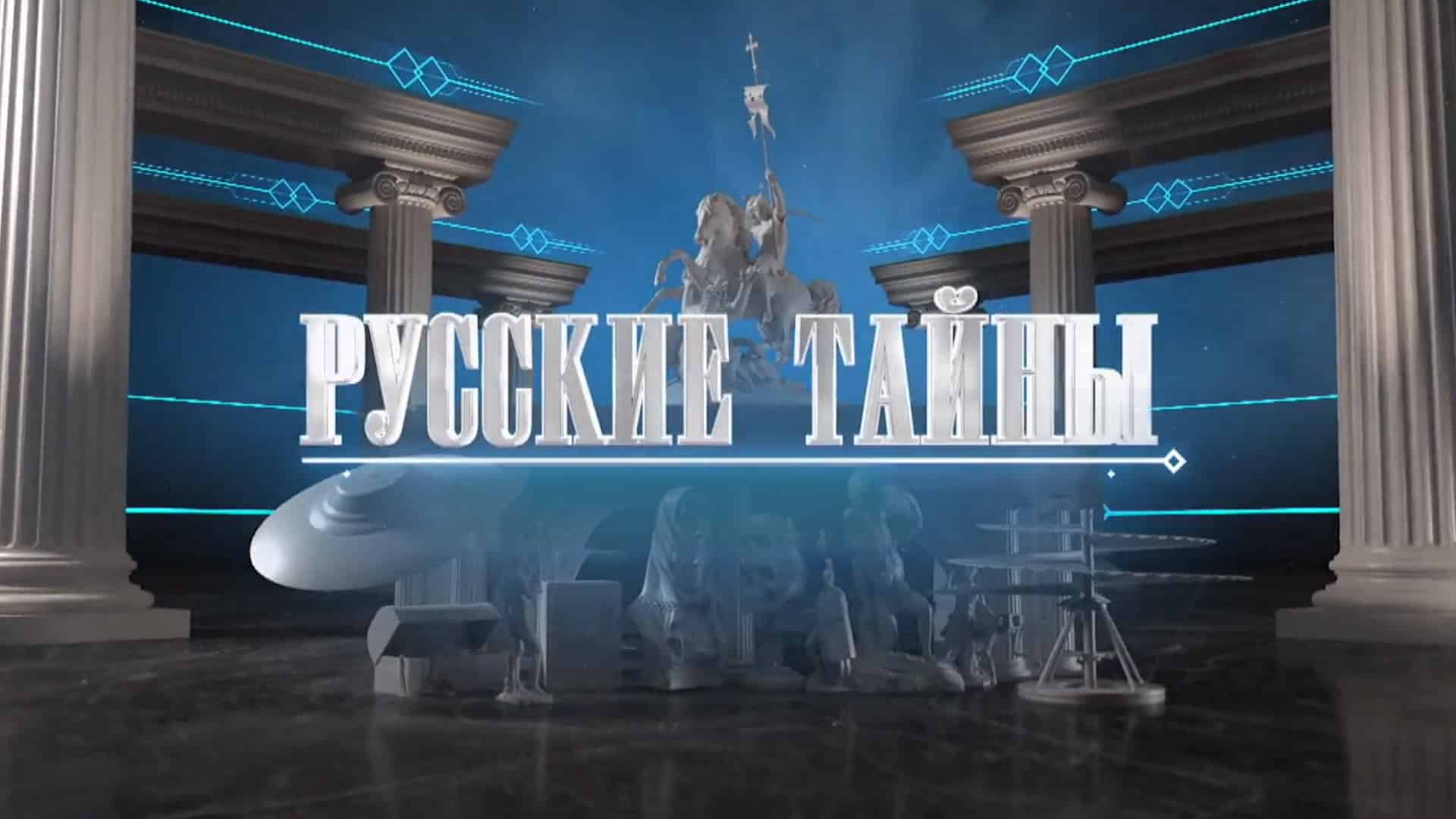 Гнев Божий Русские тайны 02.10.2024 передача на РЕН ТВ смотреть онлайн последний выпуск сегодня