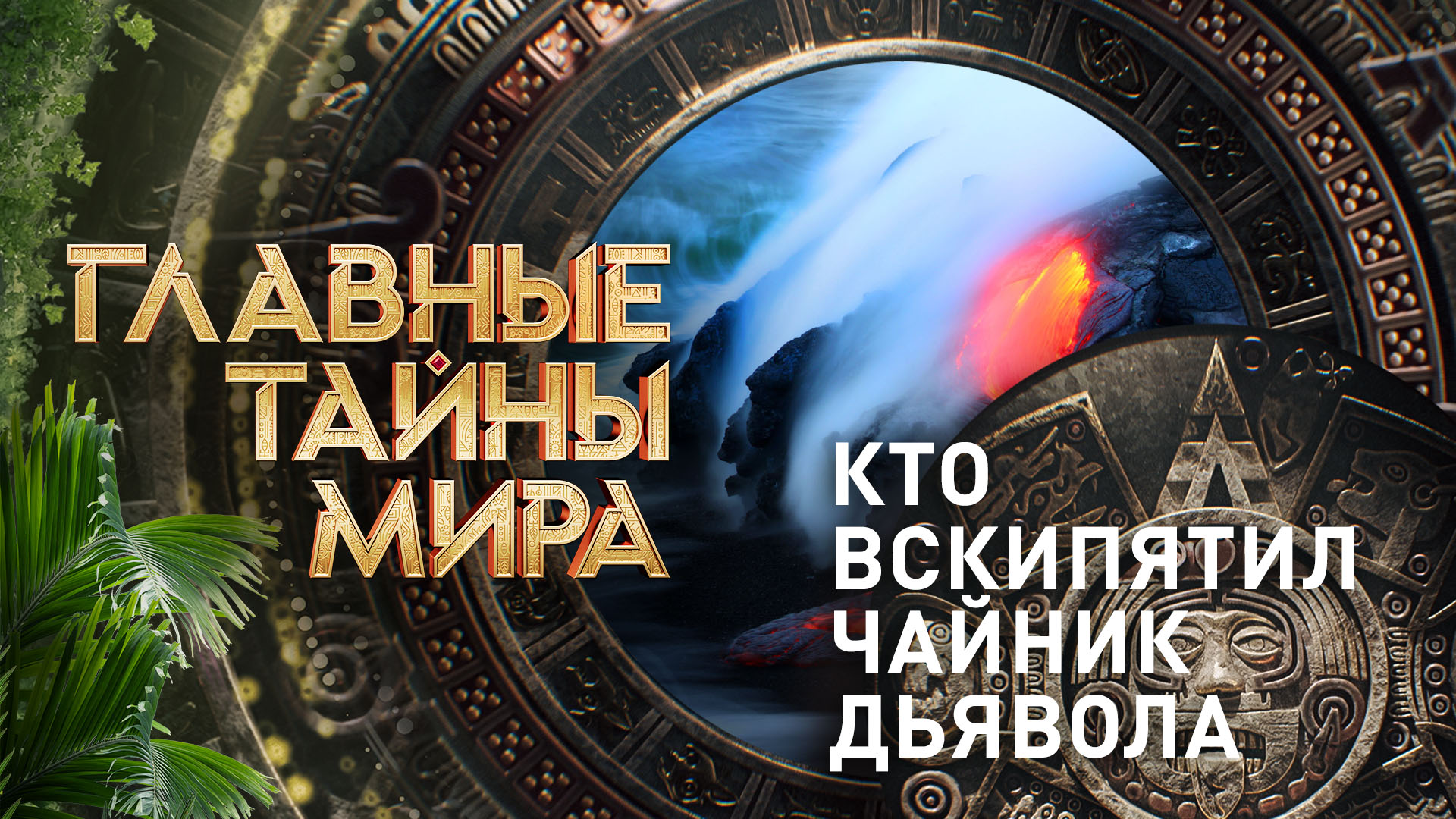 Главные тайны мира 11.10.2024 РЕН ТВ смотреть онлайн последний выпуск сегодня