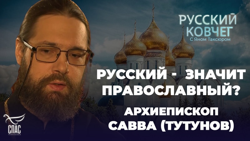 Русский ковчег с Яном Таксюром на Спас 11.10.2024 смотреть онлайн последний выпуск сегодня