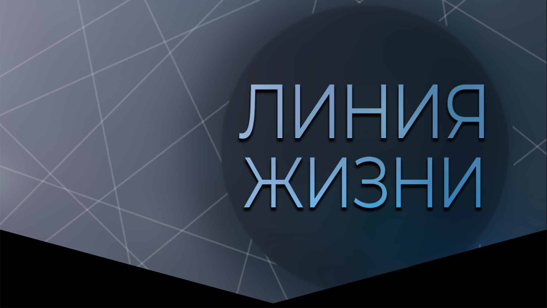 Линия жизни на канале Культура 11.10.2024 смотреть онлайн последний выпуск сегодня