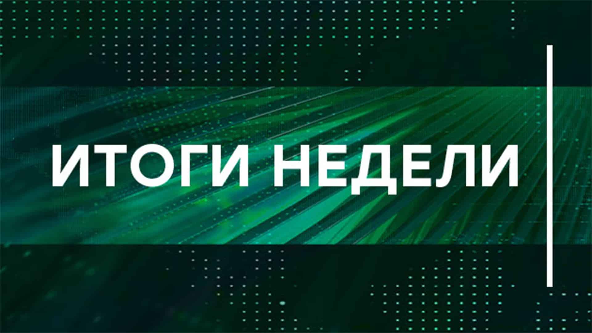 Итоги недели на НТВ 06.10.2024 смотреть онлайн последний выпуск сегодня