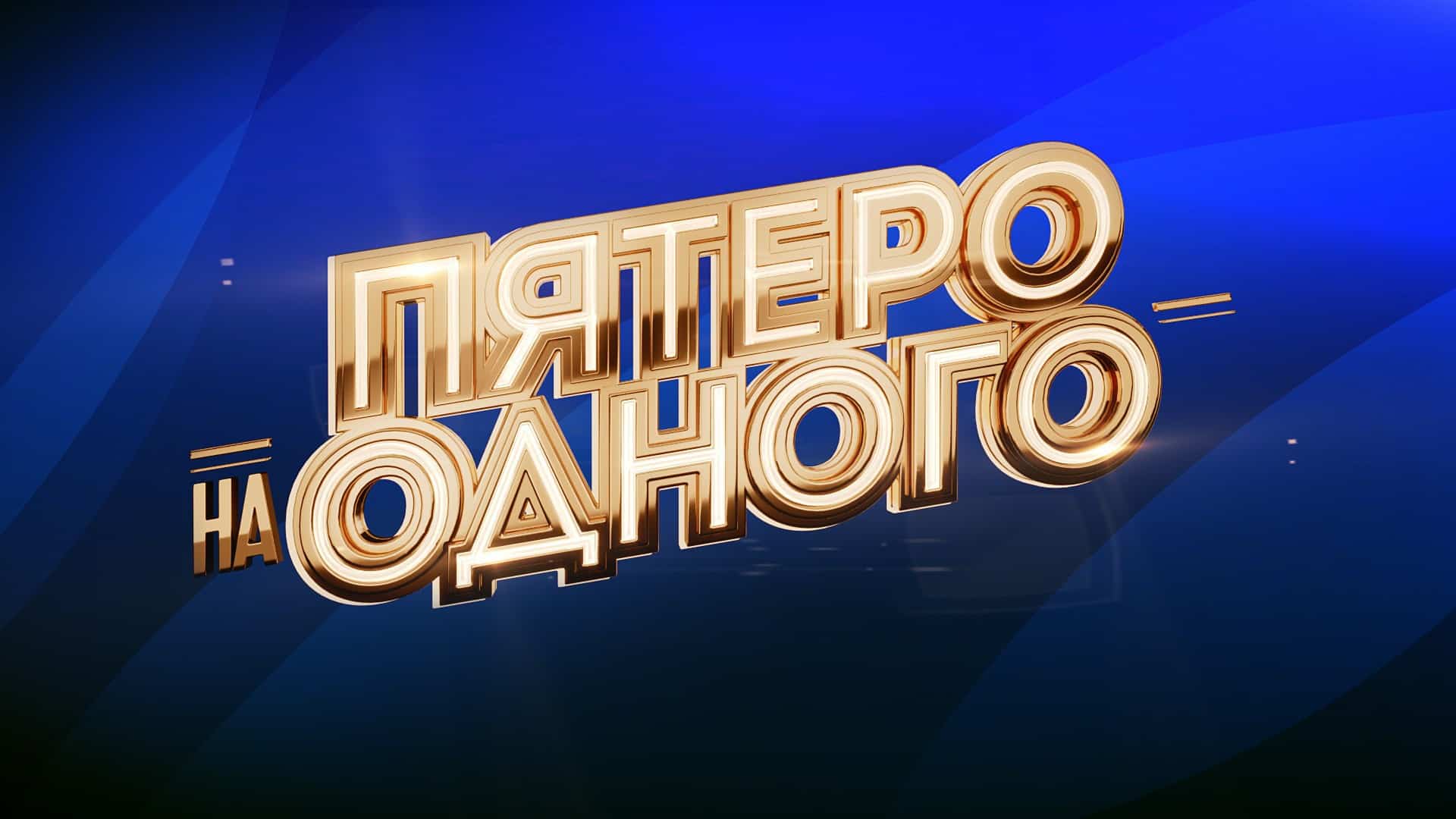 Пятеро на одного 05.10.2024 смотреть онлайн последний выпуск сегодня