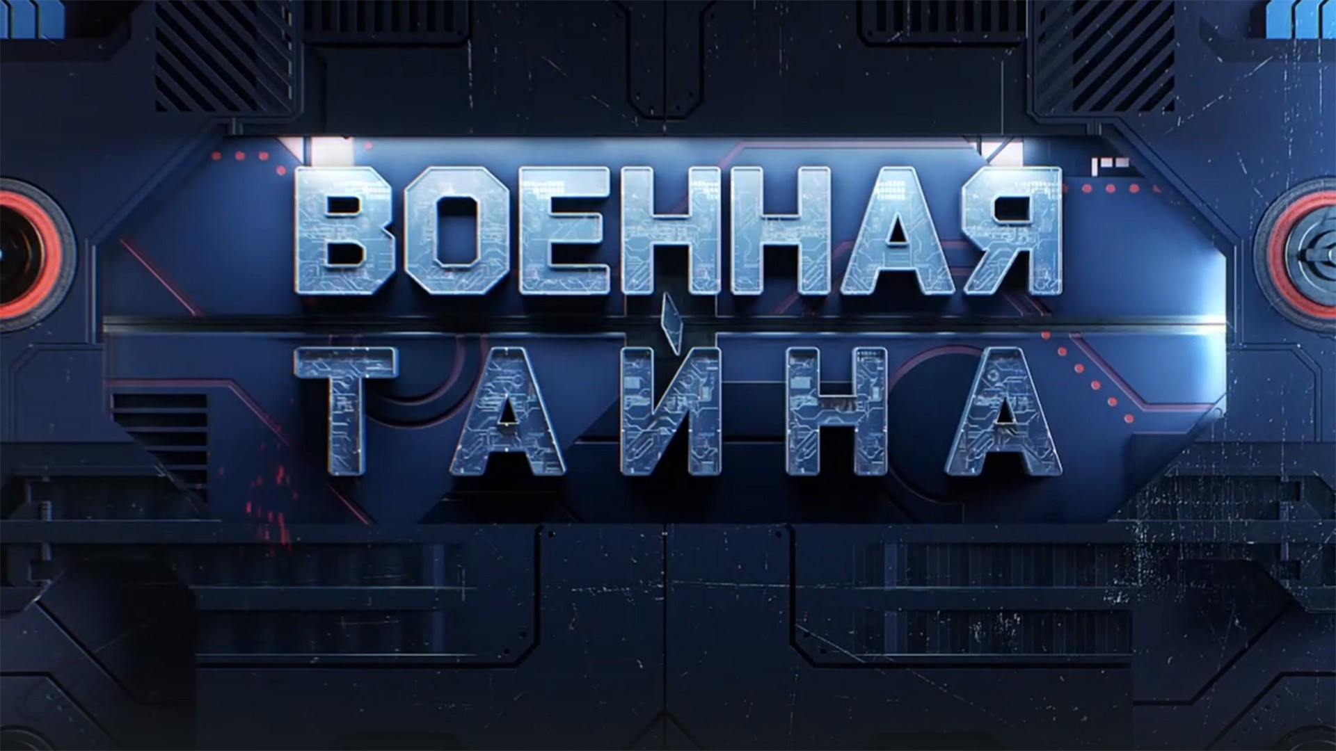 “Военная тайна” с Игорем Прокопенко 28.10.2024 смотреть онлайн последний выпуск сегодня