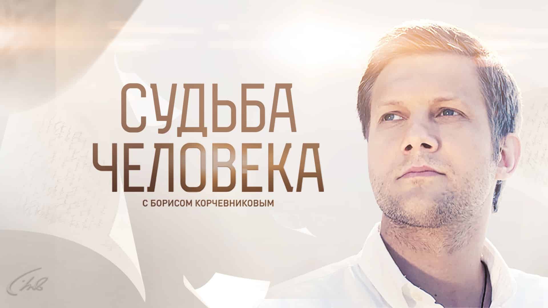 Судьба человека с Борисом Корчевниковым 05.10.2024 смотреть онлайн последний выпуск сегодня