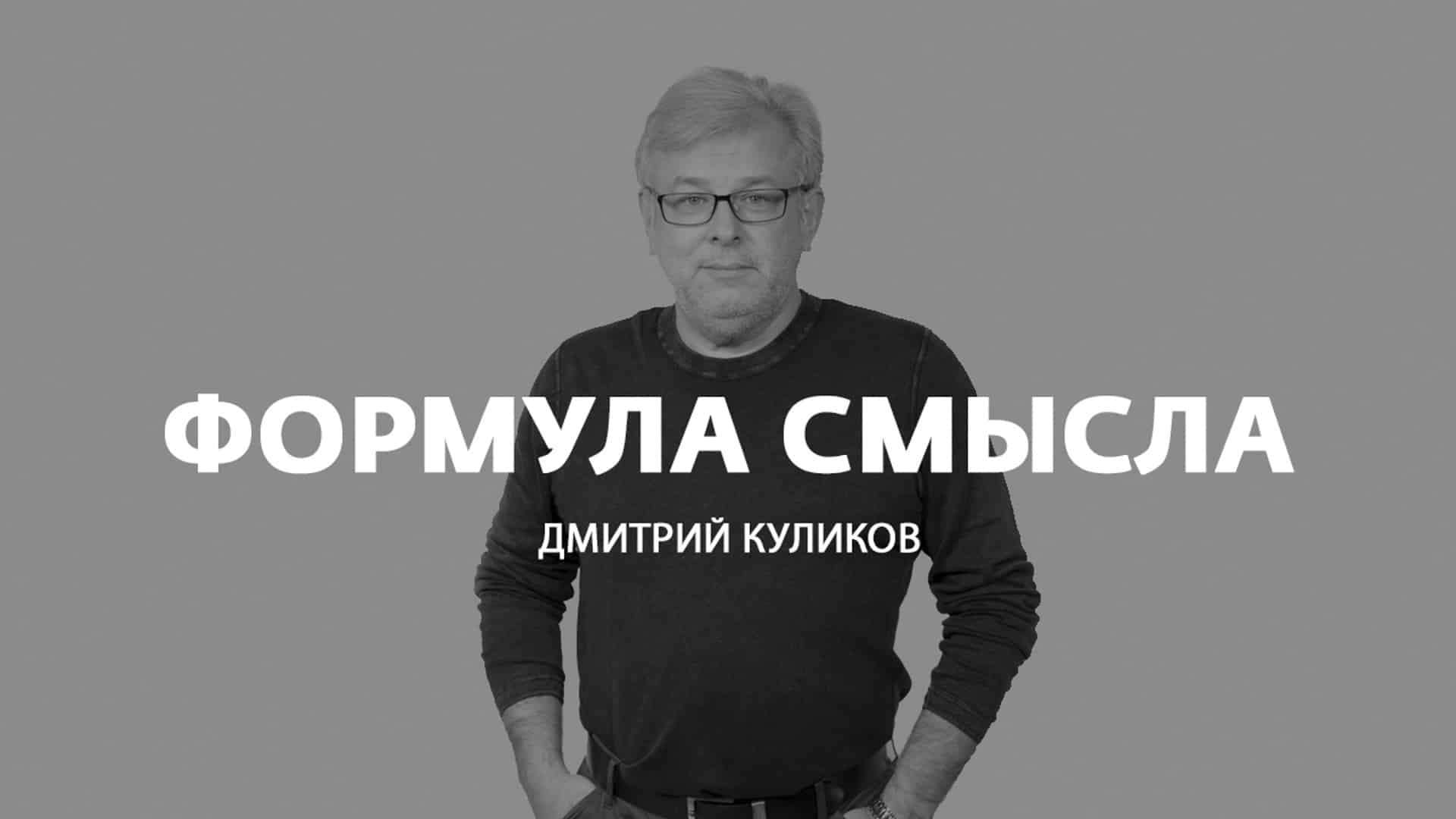 8.11.2024 — Формула смысла, Поле Куликова последний выпуск сегодня с Дмитрием Куликовым на Соловьёв Лайф