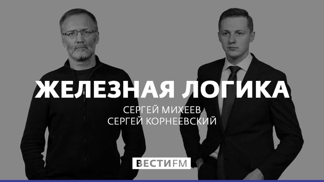 Железная логика с Сергеем Михеевым последний выпуск сегодня на Вести ФМ 25.11.2024 смотреть онлайн последний выпуск сегодня