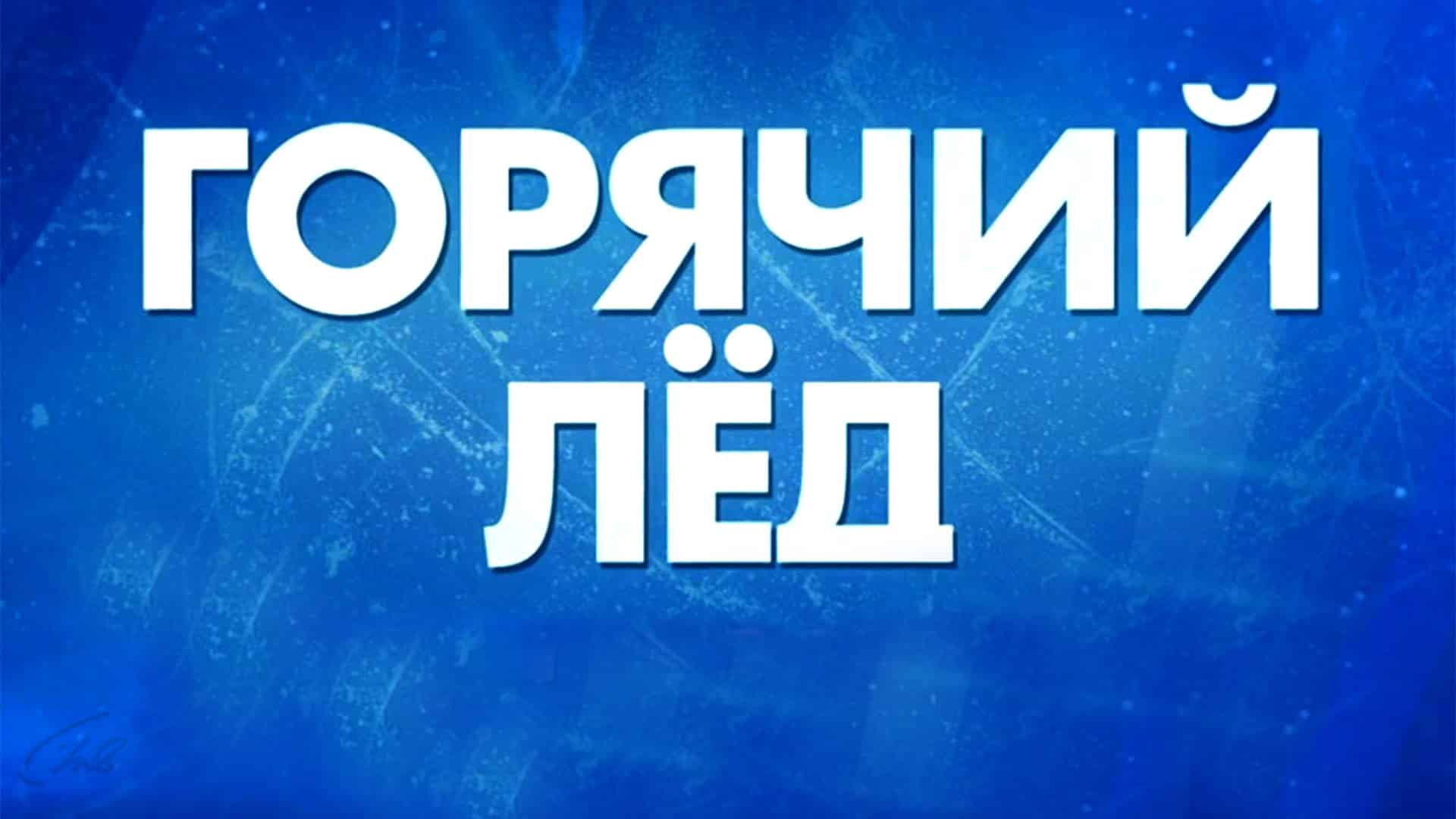 “Горячий лед”. Фигурное катание. Гран-при России 2024. Этап III смотреть онлайн сегодня на Первом канале