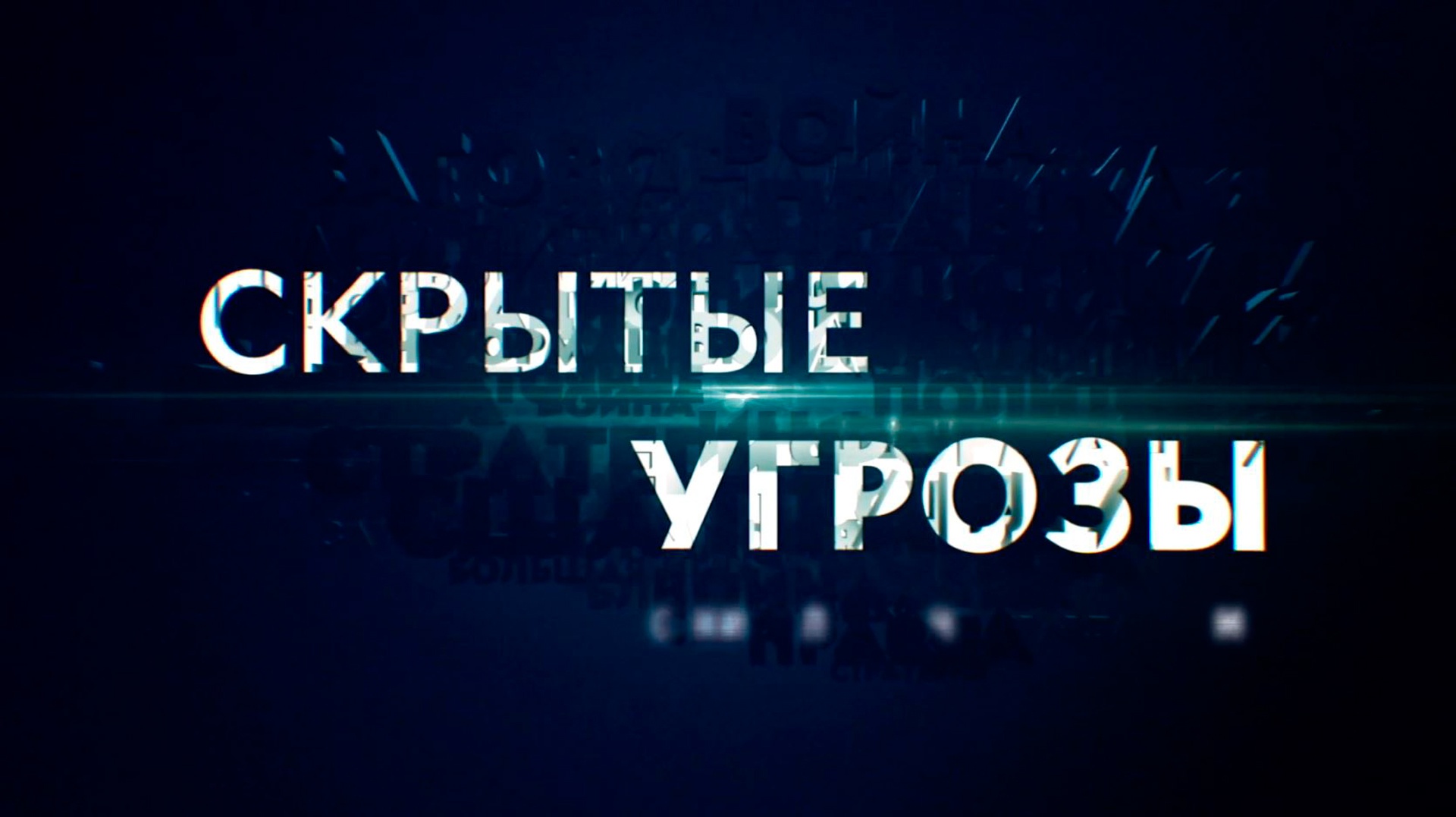 «Скрытые угрозы» с Николаем Чиндяйкиным 29.12.2024 смотреть онлайн последний выпуск сегодня