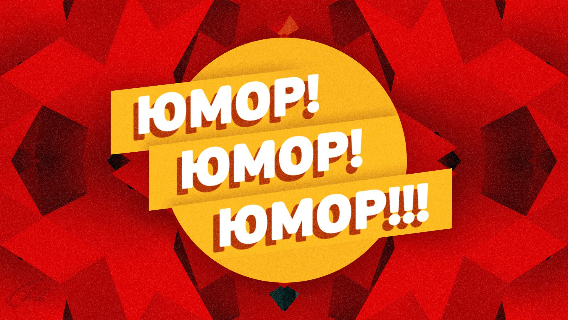 Юмор! Юмор!! Юмор!!! Погода в доме, концерт на корабле. Эфир от 28.12.2024 смотреть онлайн последний выпуск сегодня