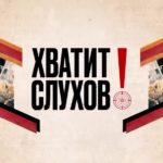 Хватит слухов 05.02.2025 на ТВЦ смотреть онлайн сегодняшний последний выпуск