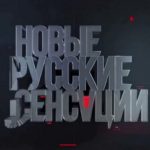 Новые русские сенсации 02.02.2025 на НТВ смотреть онлайн сегодняшний последний выпуск